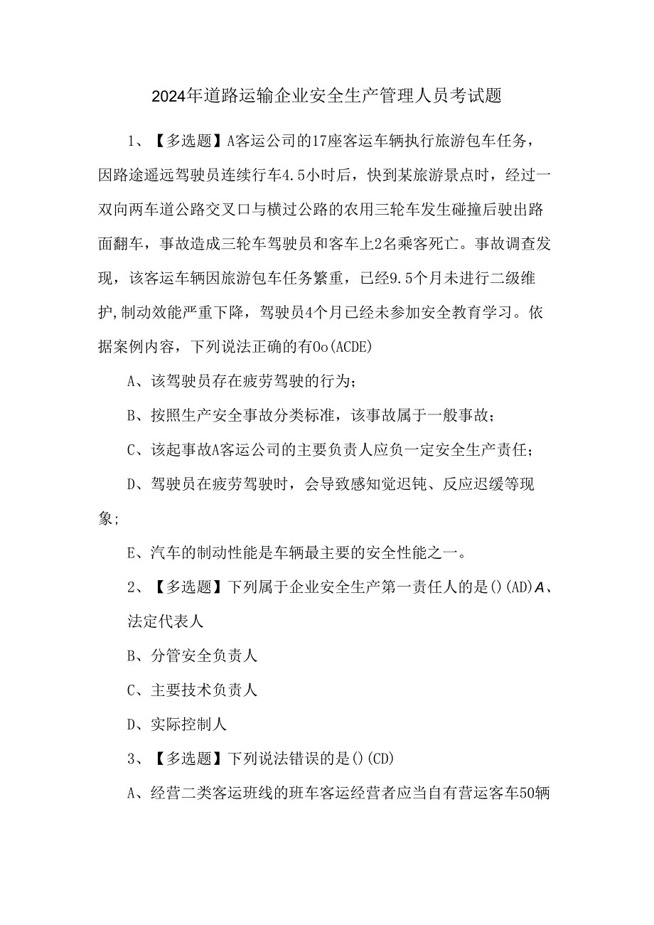 2024年道路运输企业安全生产管理人员考试题.docx_第1页