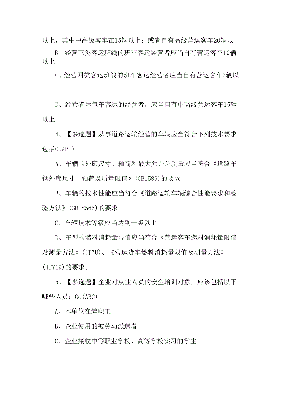 2024年道路运输企业安全生产管理人员考试题.docx_第2页