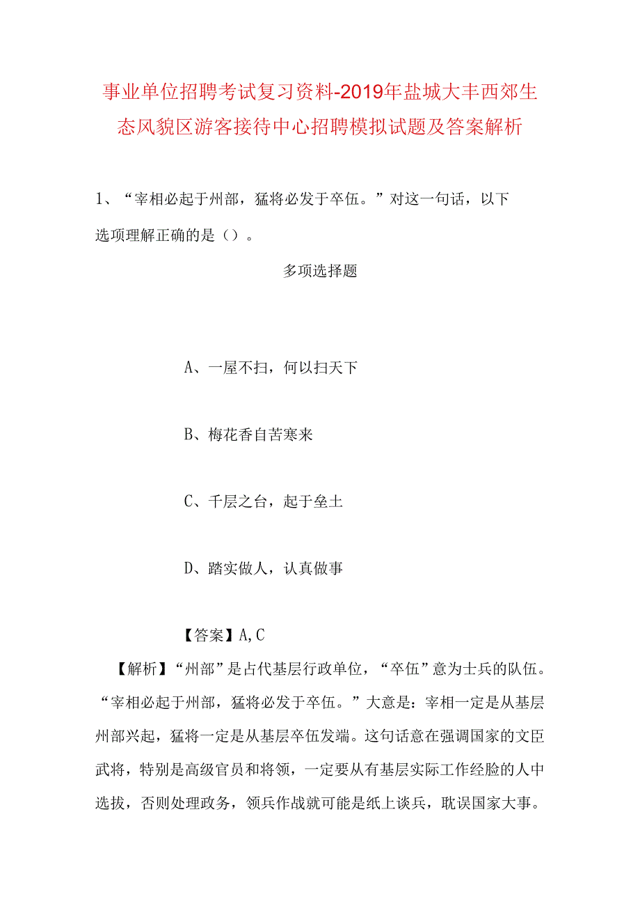 事业单位招聘考试复习资料-2019年盐城大丰西郊生态风貌区游客接待中心招聘模拟试题及答案解析.docx_第1页