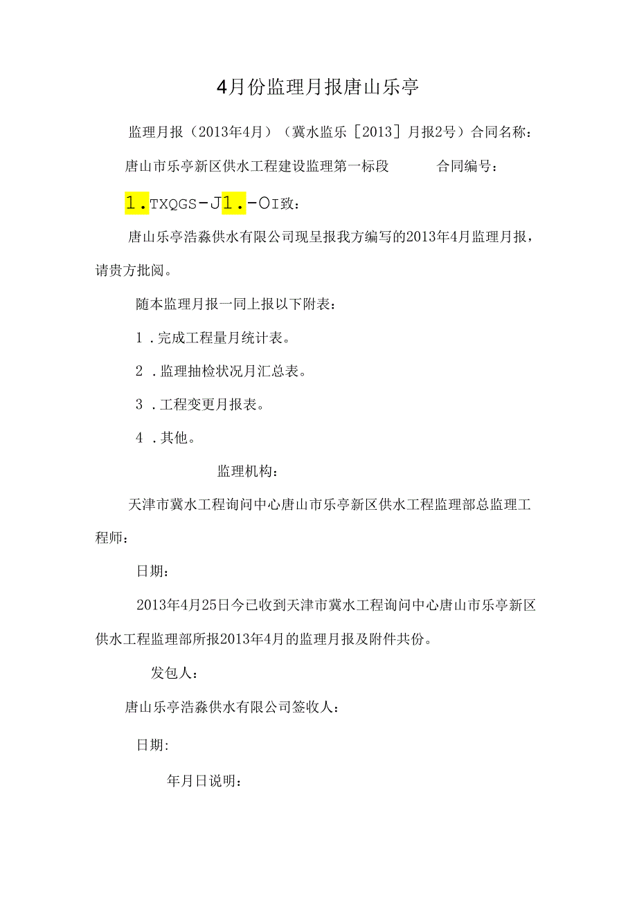 4月份监理月报唐山乐亭.docx_第1页