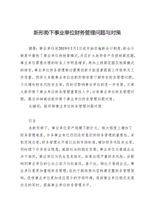 新形势下事业单位财务管理问题与对策.docx