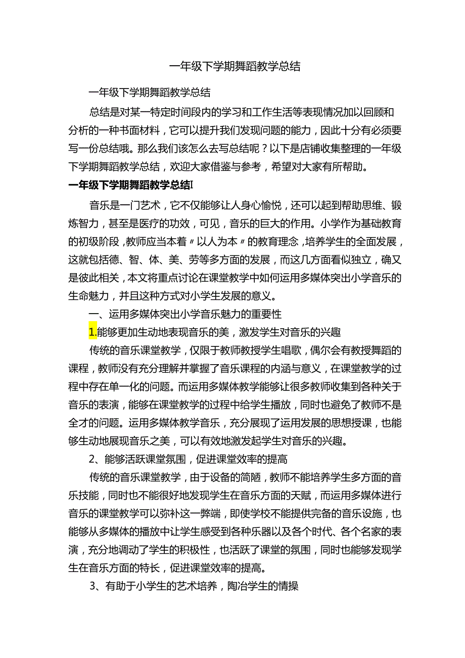 一年级下学期舞蹈教学总结.docx_第1页