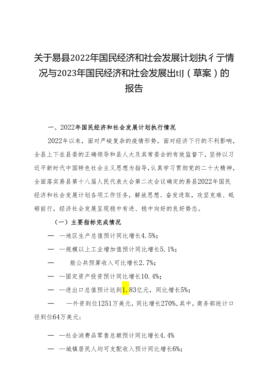 易县2022年国民经济和社会发展计划执行情况与2023年国民经济和社会发展计划（草案）的报告.docx_第1页