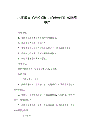 小班语言《鸡妈妈和它的宝宝们》教案附反思.docx