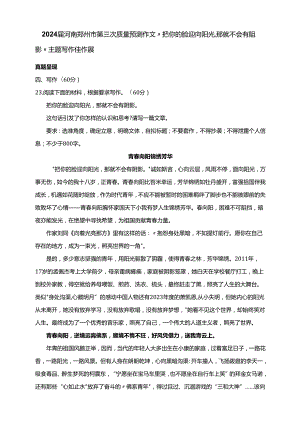 2024届河南郑州市第三次质量预测作文“把你的脸迎向阳光那就不会有阴影”主题写作佳作展（8篇）.docx