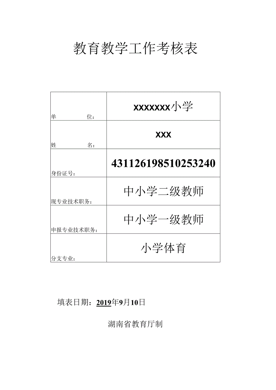 职称专用——教育教学工作考核表.docx_第1页