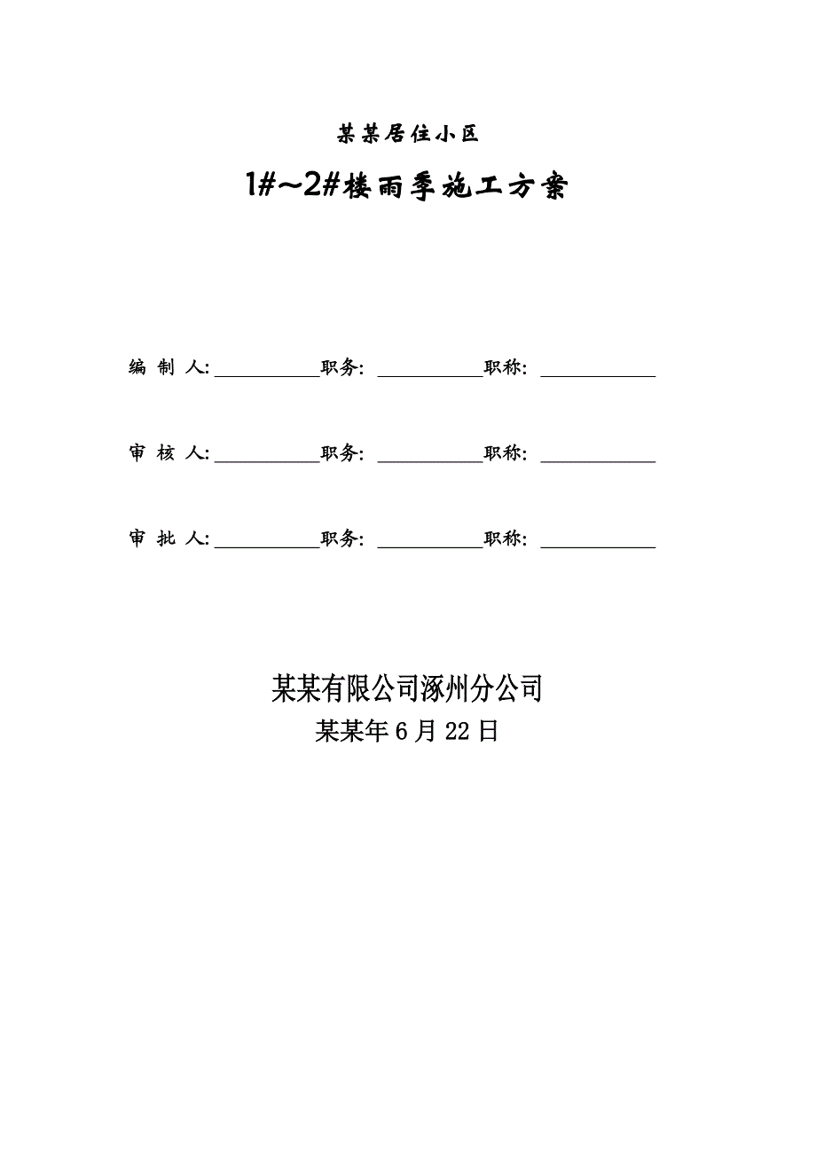 居住小区雨季施工专项方案doc.doc_第1页