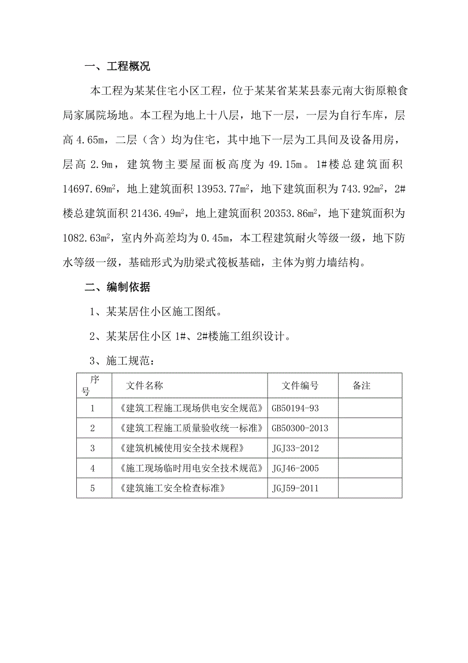 居住小区雨季施工专项方案doc.doc_第3页