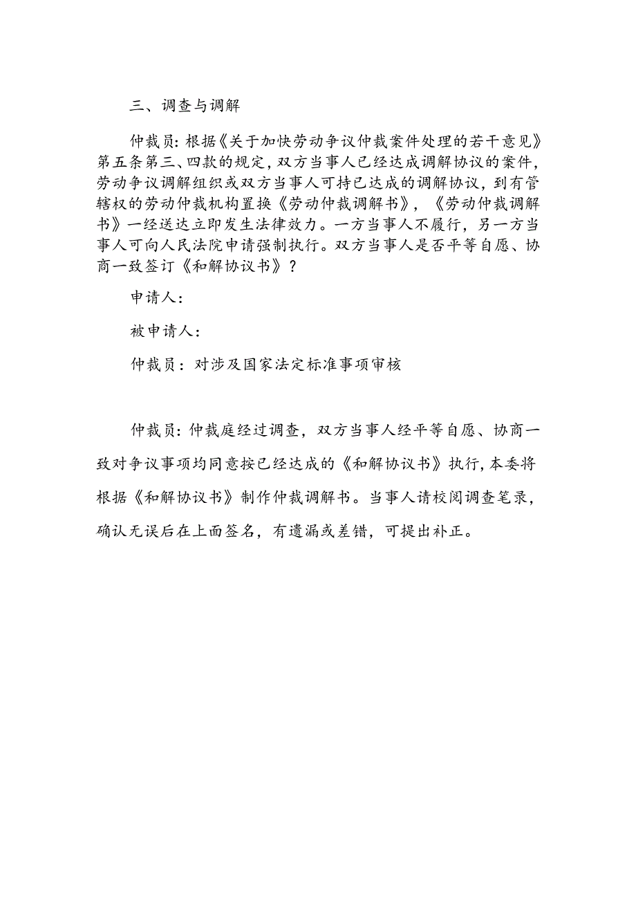 置换劳动仲裁调解书申请及调查笔录.docx_第3页