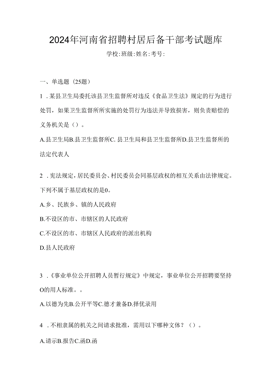 2024年河南省招聘村居后备干部考试题库.docx_第1页