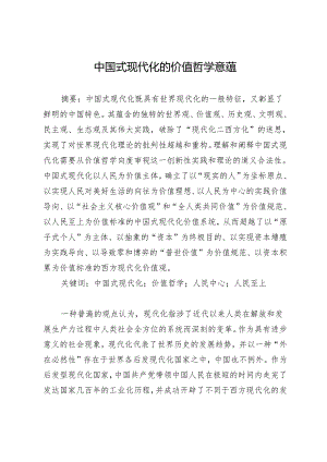 中国式现代化的价值哲学意蕴.docx