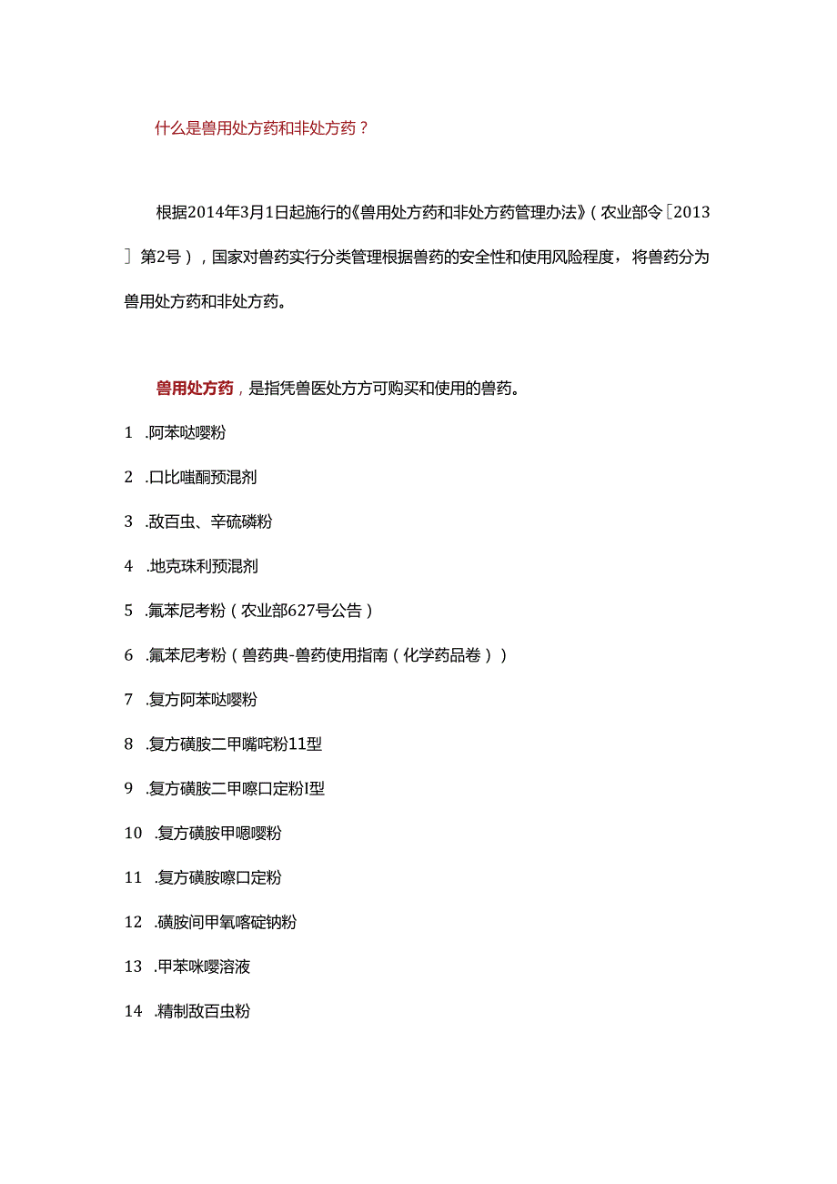 兽用处方药、非处方药、禁用兽药有哪些（水产版）.docx_第1页