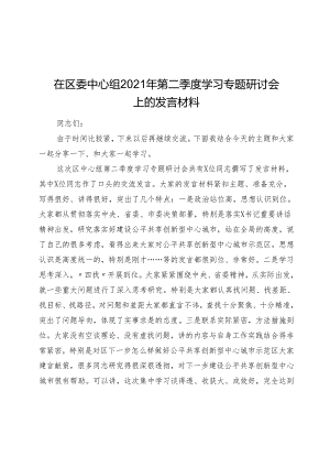 在区委中心组2021年第二季度学习专题研讨会上的发言材料53840.docx