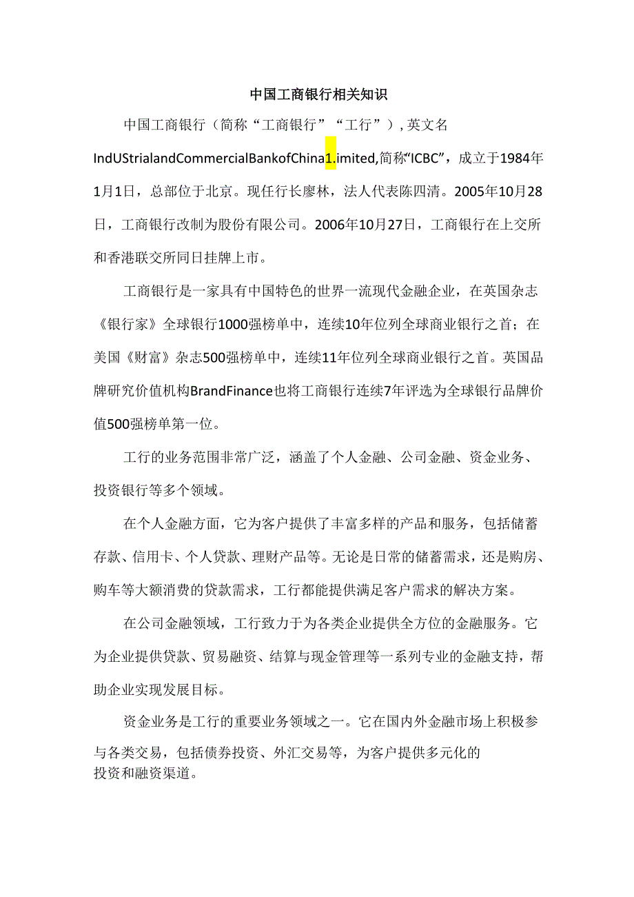 中国工商银行相关知识.docx_第1页