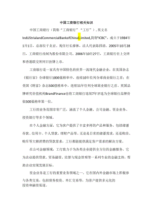 中国工商银行相关知识.docx