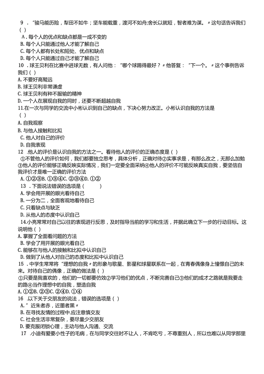 人教版《道德与法治》七年级上册：第一、二单元测试卷.docx_第2页