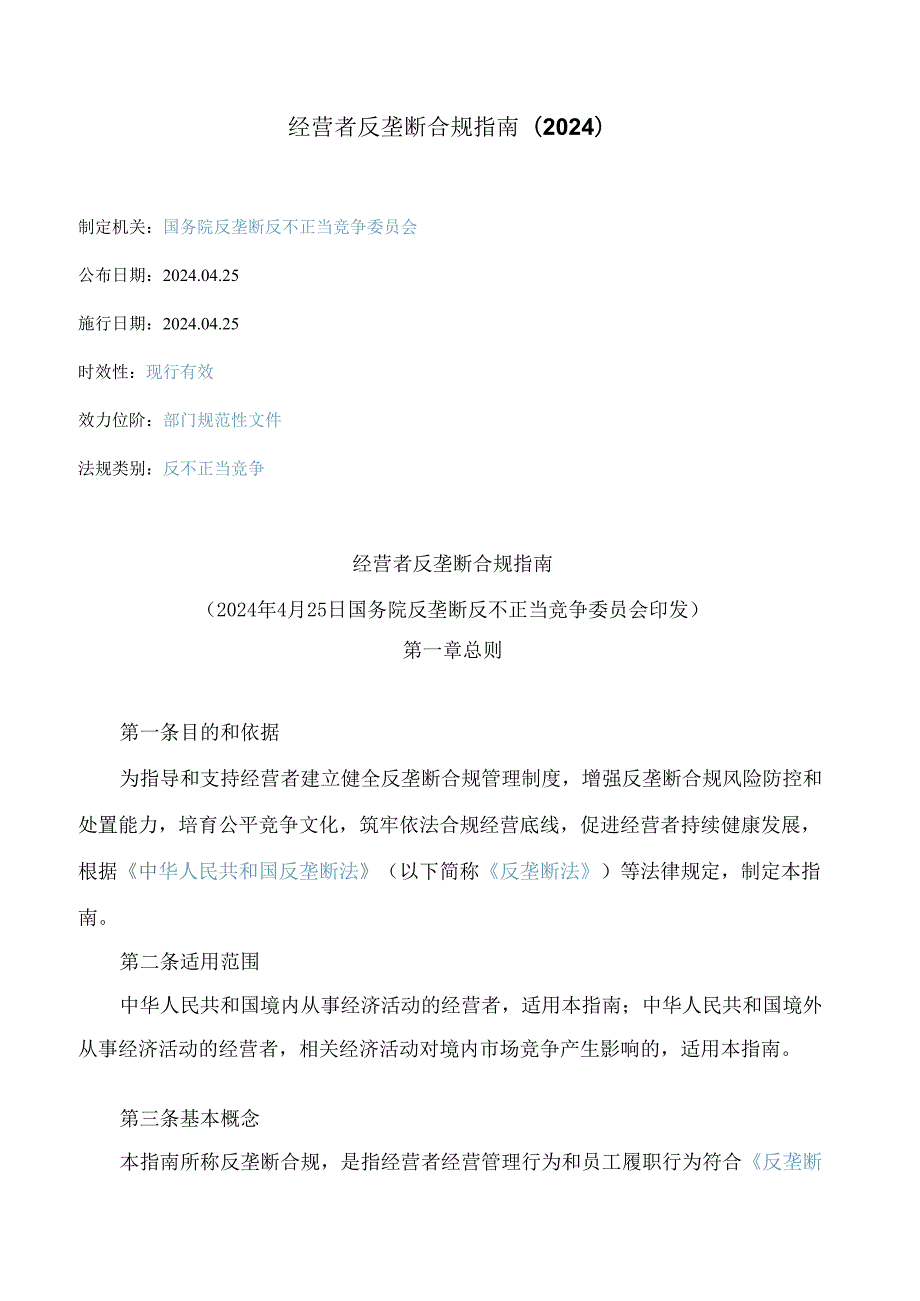 经营者反垄断合规指南(2024).docx_第1页