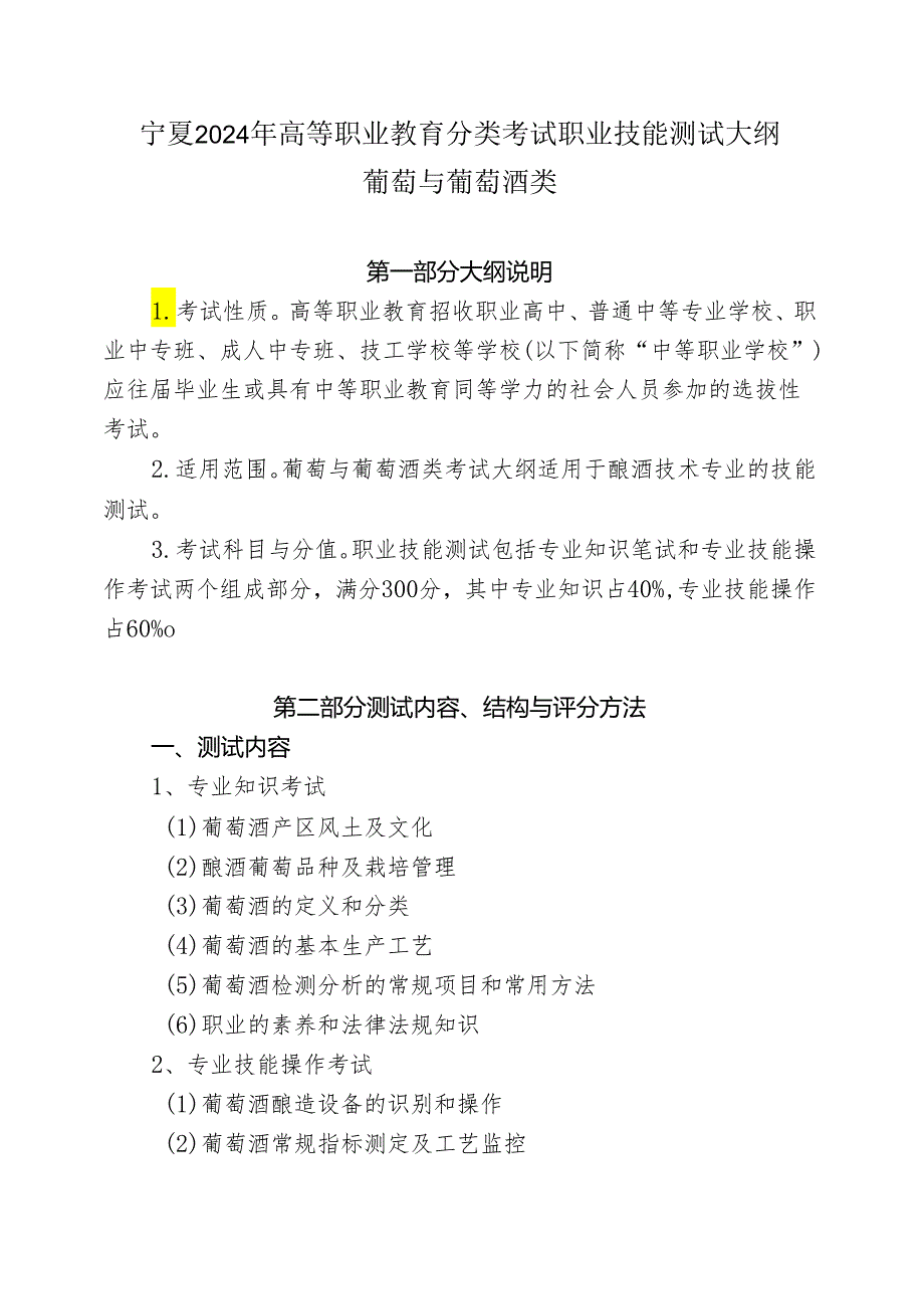 宁夏2024年高等职业教育分类考试职业技能测试大纲（葡萄与葡萄酒类）.docx_第1页