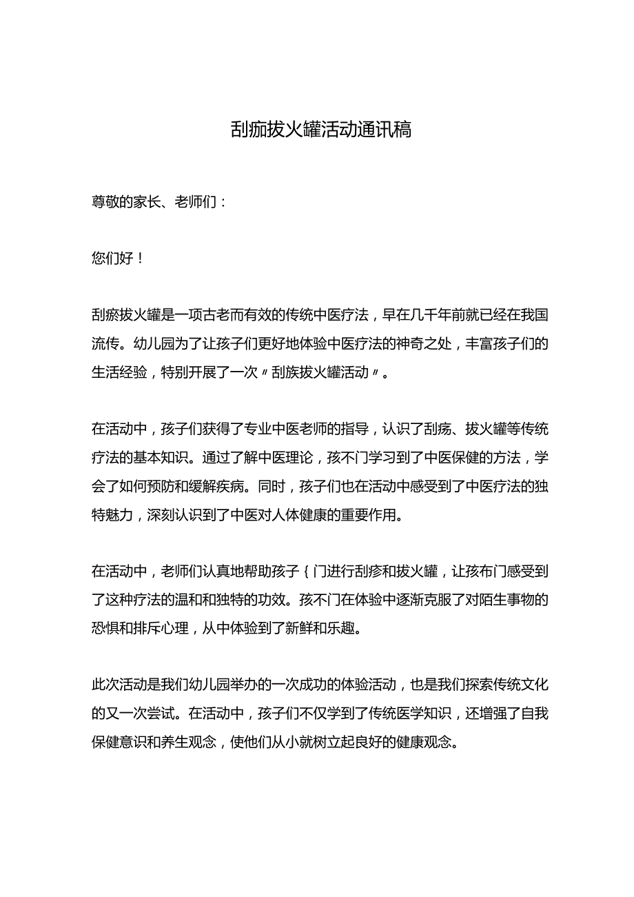 刮痧拔火罐活动通讯稿.docx_第1页