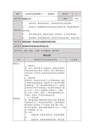 6风雨无阻的骑士——快递员（教案）五年级下册劳动人民版.docx