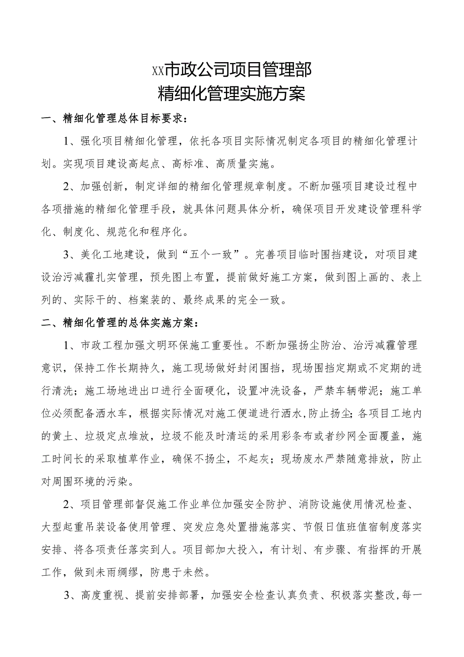 公司项目管理部精细化管理实施方案.docx_第1页