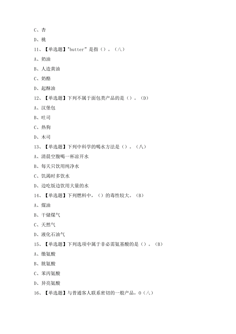 2024年【西式面点师（中级）】模拟试题及答案.docx_第3页