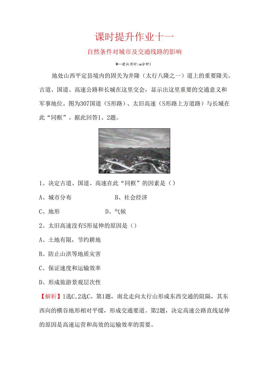 课时提升作业测试练习题 自然条件对城市及交通线路的影响.docx_第1页