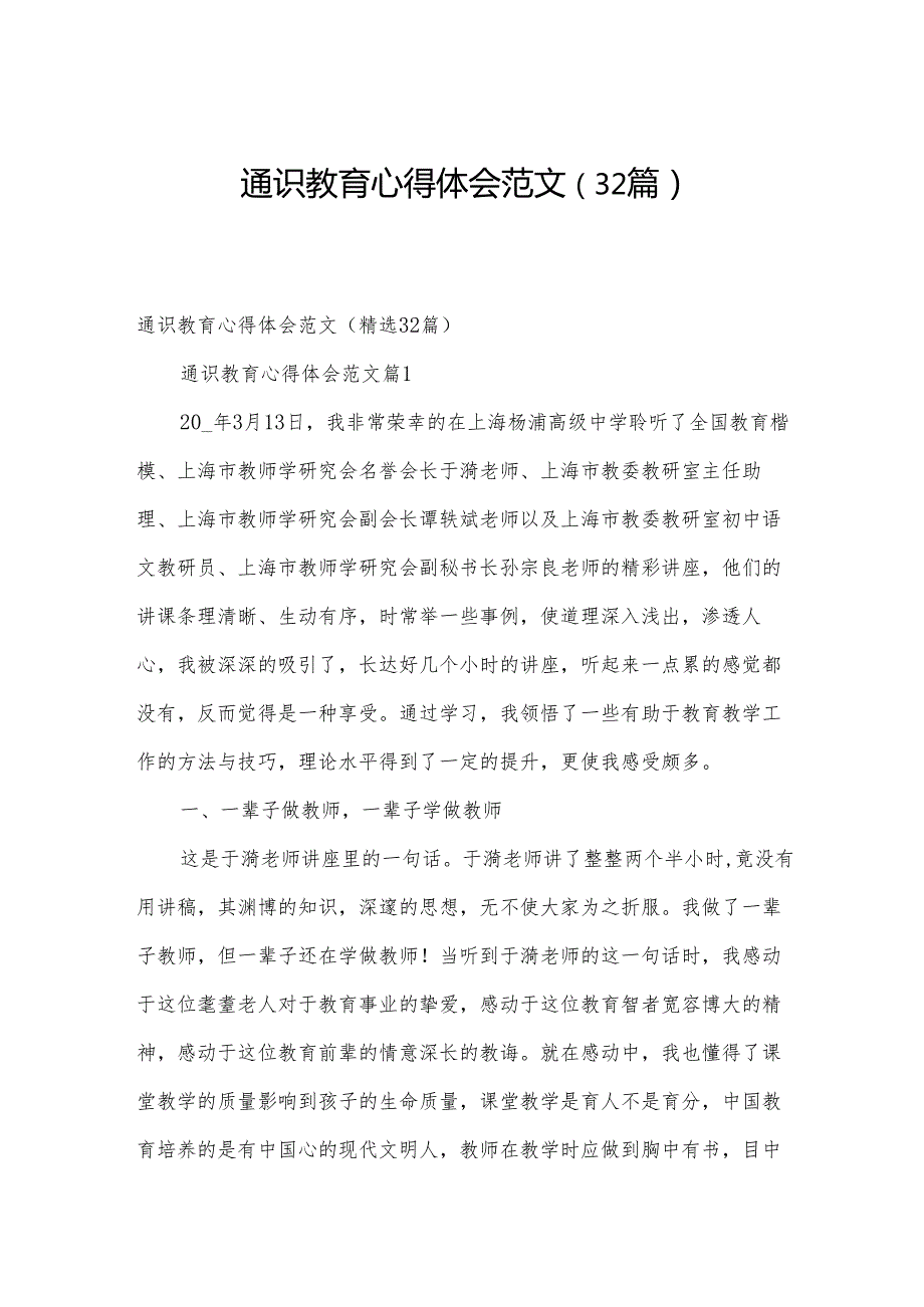 通识教育心得体会范文（32篇）.docx_第1页