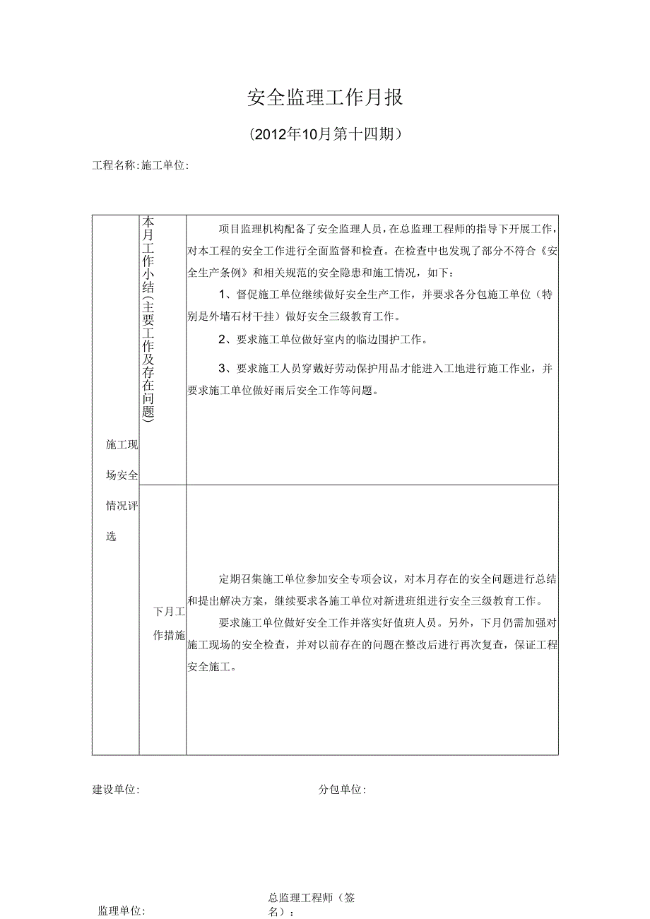 [监理资料]安全监理工作月报(30).docx_第1页