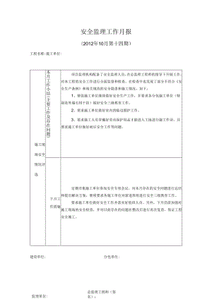 [监理资料]安全监理工作月报(30).docx