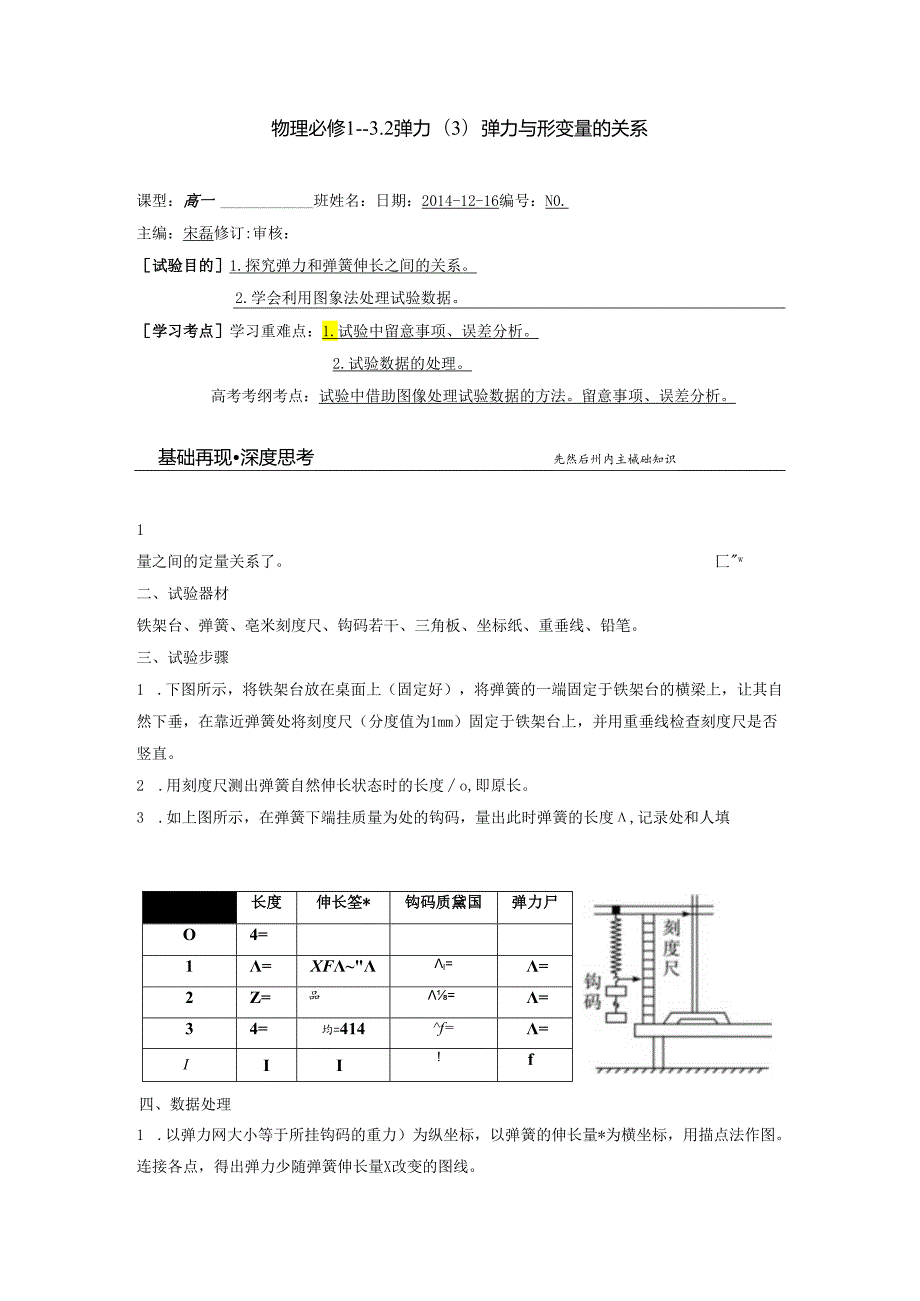 3.2弹力实验：探究弹力和形变量的关系.docx_第1页