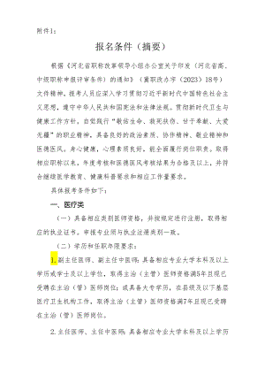 2024年河北省卫生系列高级专业技术资格实践技能考试报名条件(摘要).docx