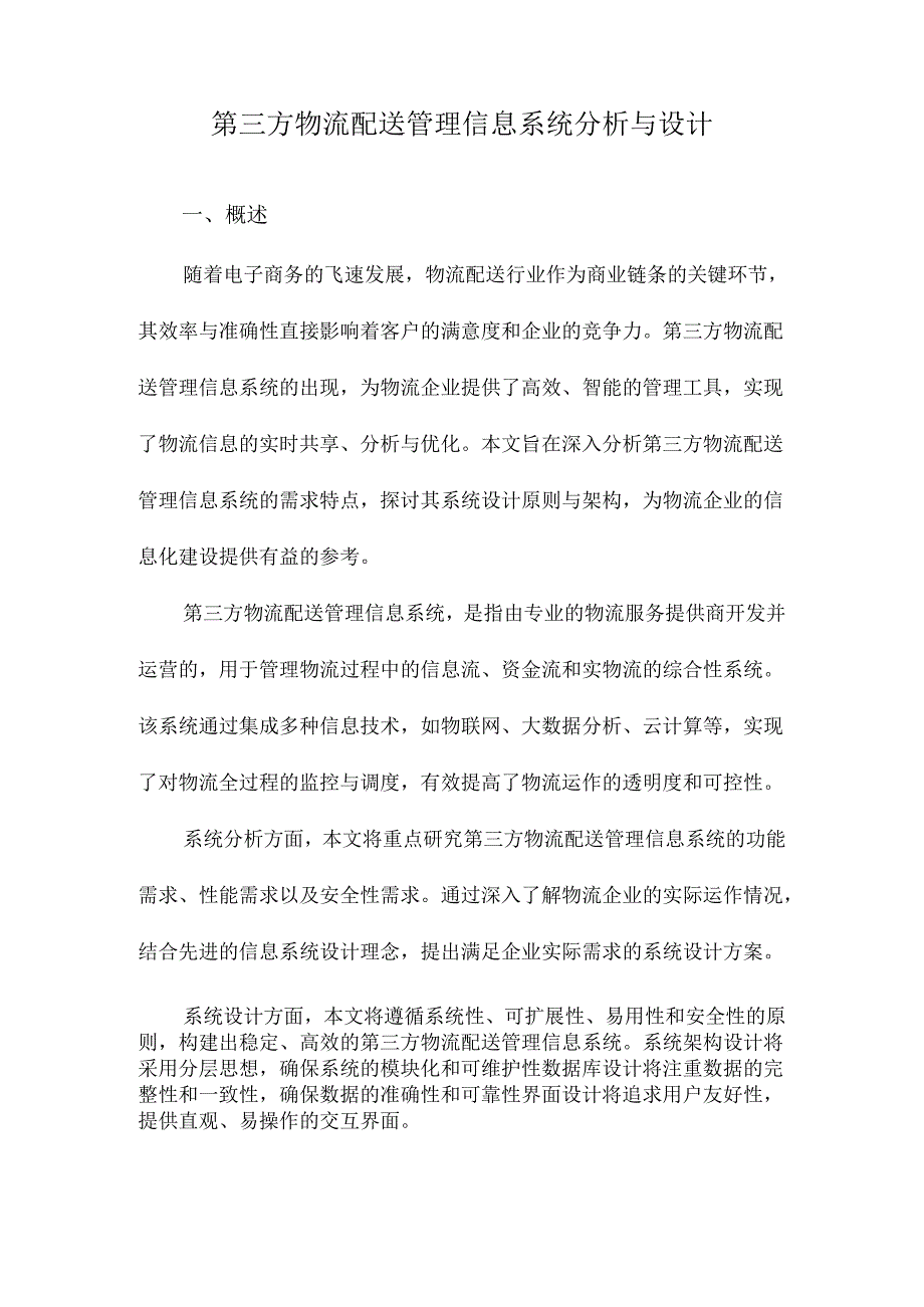 第三方物流配送管理信息系统分析与设计.docx_第1页