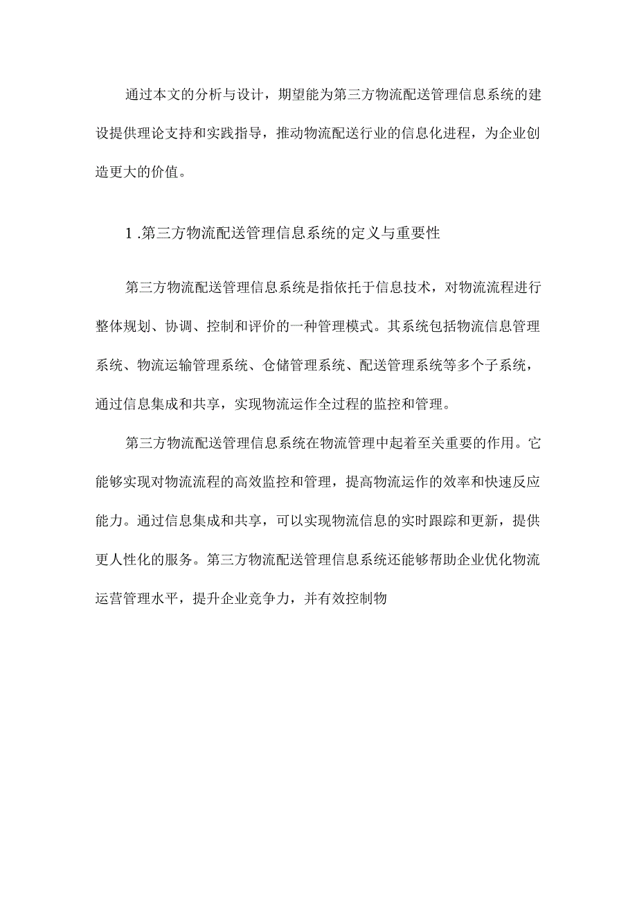 第三方物流配送管理信息系统分析与设计.docx_第2页