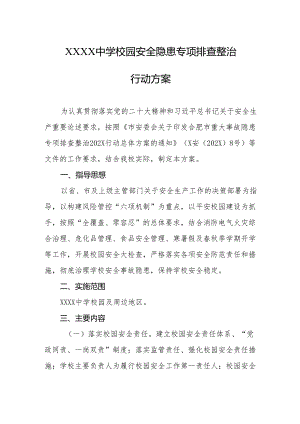 中学校园安全隐患专项排查整治行动方案.docx