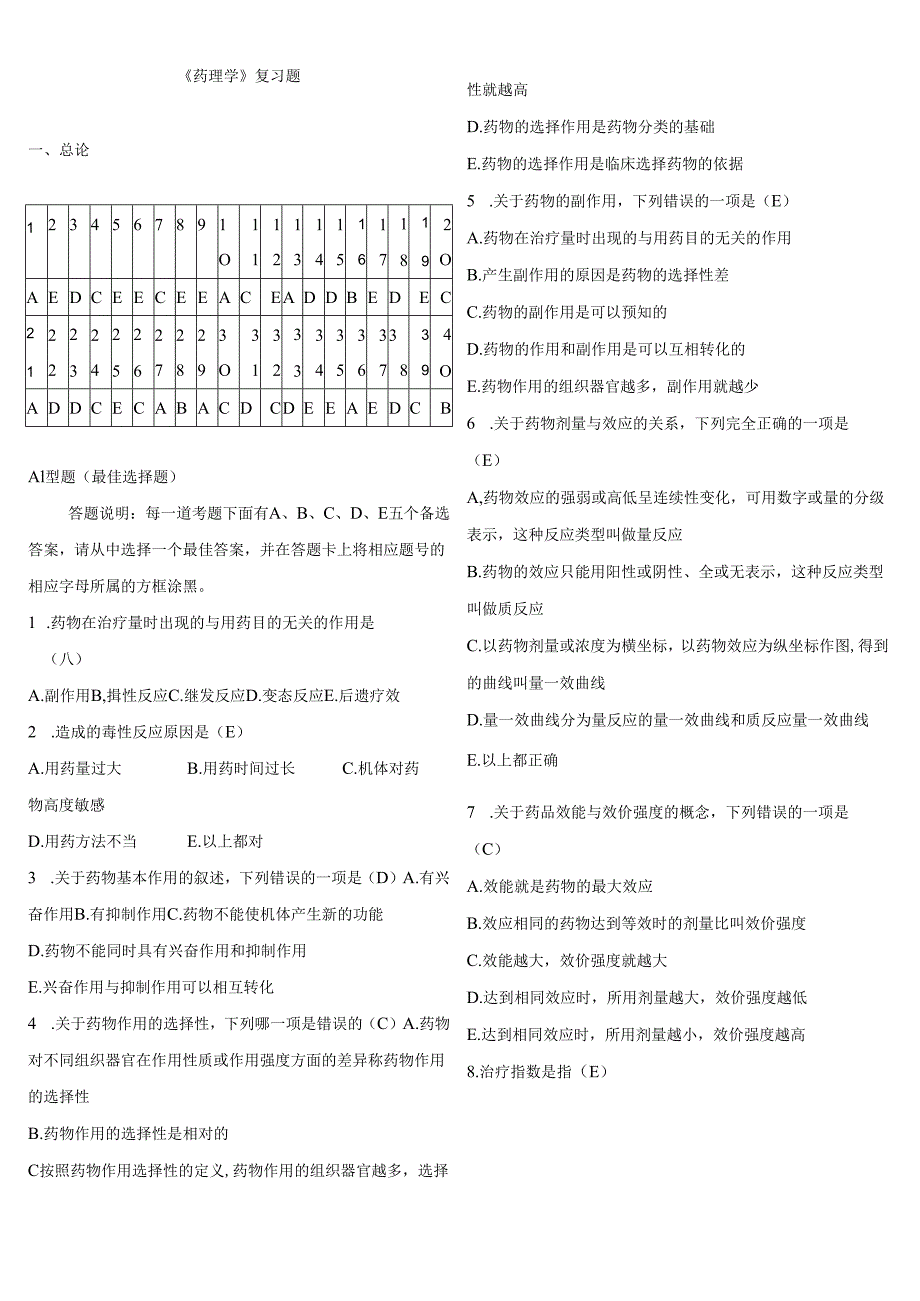 药理学各章节复习题.docx_第1页