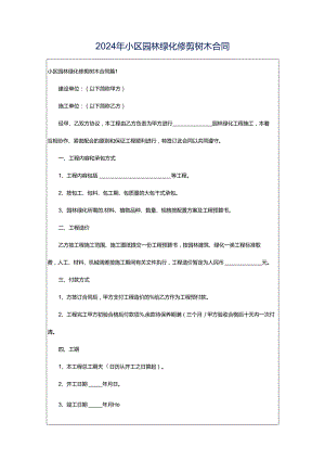 2024年小区园林绿化修剪树木合同.docx