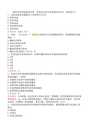 临床医学检验临床免疫：免疫标记技术必看题库知识点（强化练习）.docx