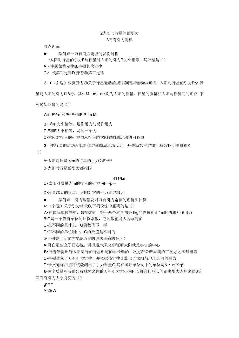 2太阳与行星间的引力3 万有引力定律.docx_第1页