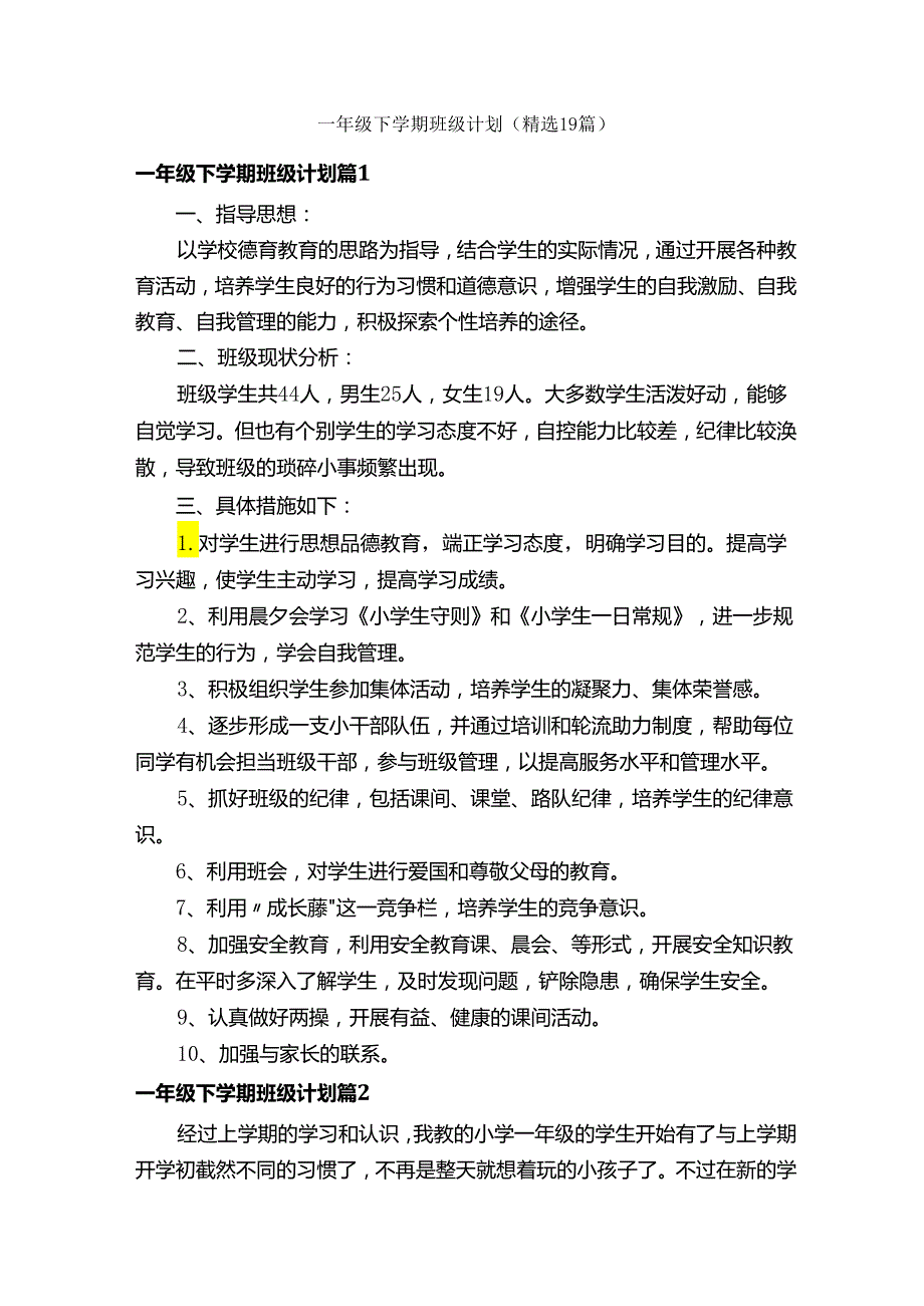 一年级下学期班级计划（精选19篇）.docx_第1页