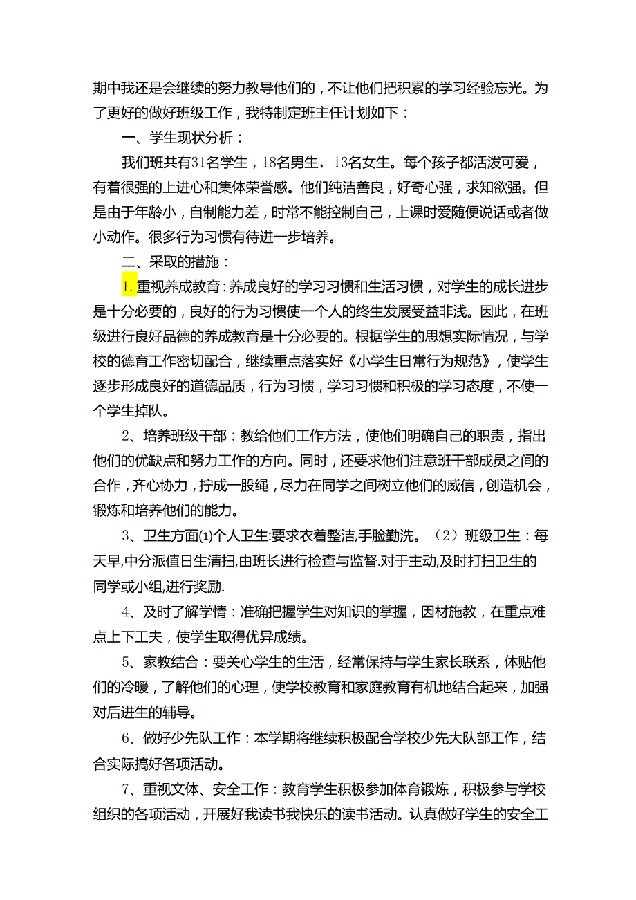 一年级下学期班级计划（精选19篇）.docx_第2页