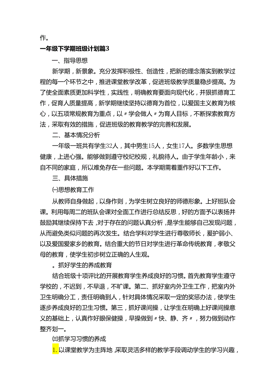 一年级下学期班级计划（精选19篇）.docx_第3页