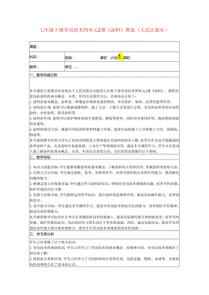 七年级下册劳动技术四单元2课《涂料》教案（人民出版社）.docx