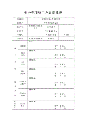 建昌县天星花园管井井点降水施工方案.doc