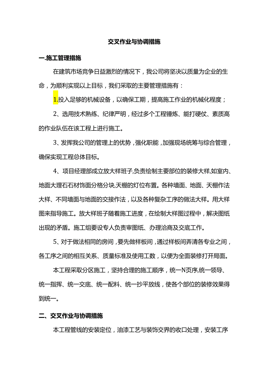 交叉作业与协调措施.docx_第1页