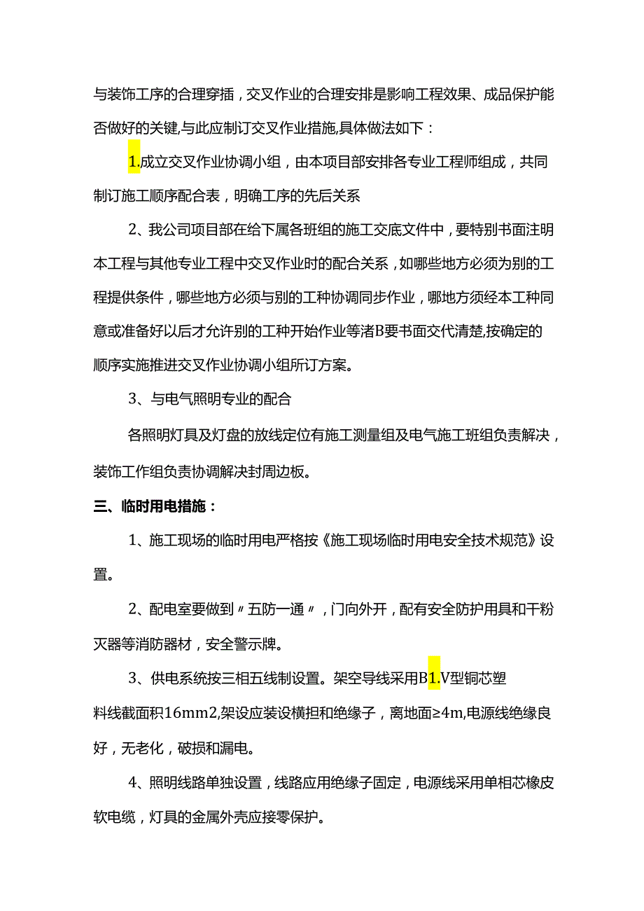 交叉作业与协调措施.docx_第2页