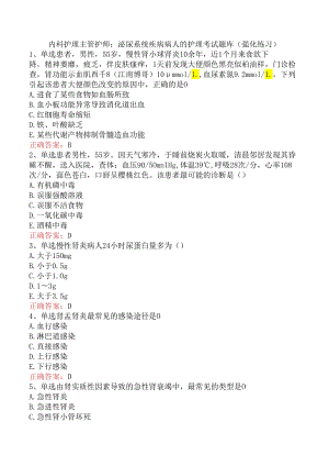 内科护理主管护师：泌尿系统疾病病人的护理考试题库（强化练习）.docx