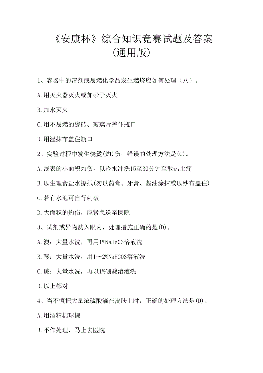 《安康杯》综合知识竞赛试题及答案（通用版）.docx_第1页