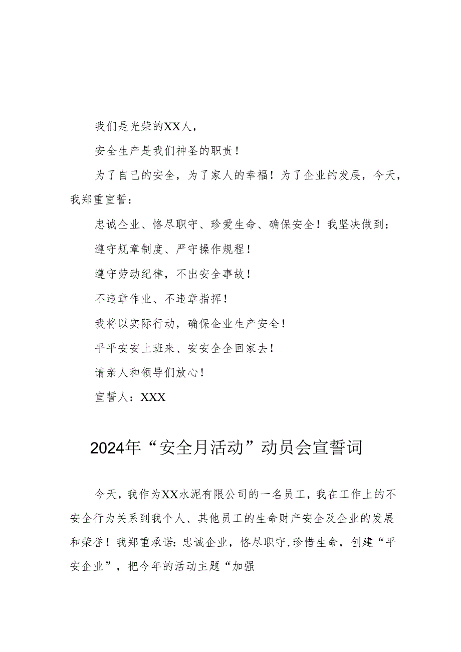 2024年国企单位安全生产月活动宣誓词 合计7份.docx_第1页