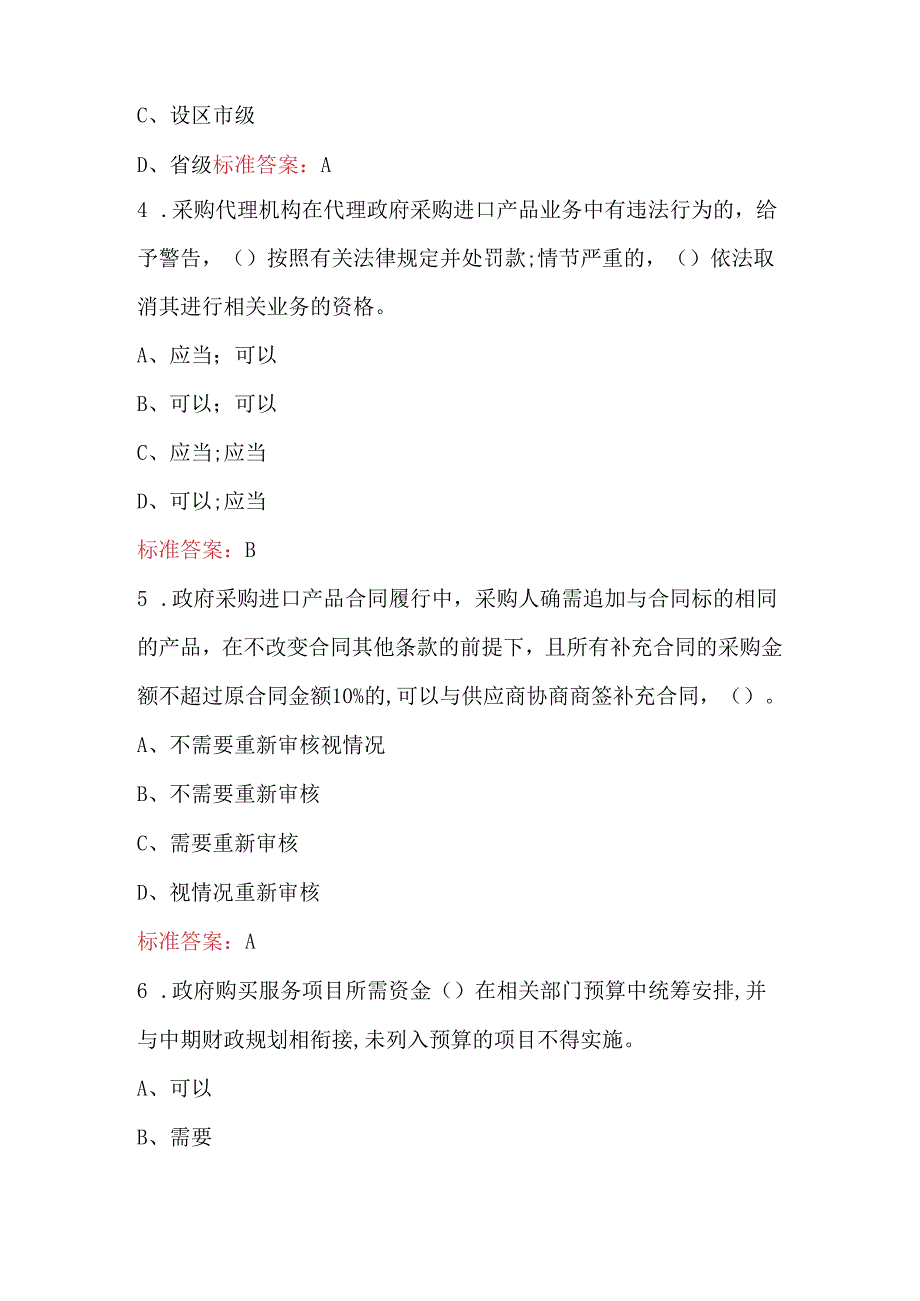 新政府采购进口产品管理办法考试题库（含答案）.docx_第2页